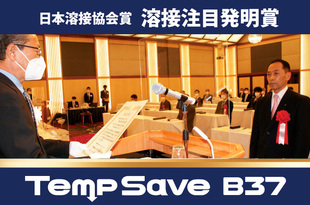 TempSave B37が「溶接注目発明賞」受賞