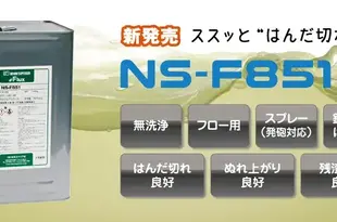 【製品情報】フローはんだ付用ポストフラックス NS-F851
