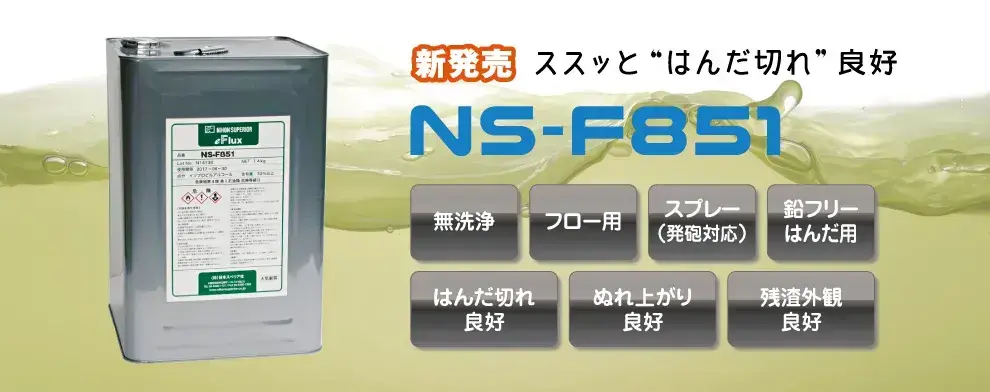 製品情報】フローはんだ付用ポストフラックス NS-F851 | 鉛