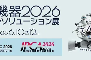 出展案内　電子機器トータルソリューション展 2026