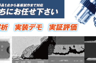 【仮題】接合不良の解析・診断から改善提案までサポートします