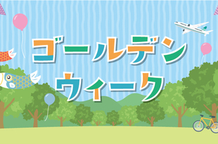 ゴールデンウィーク 休業のご案内