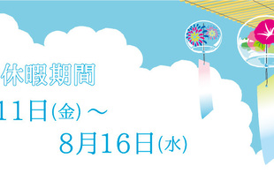 夏季休業（お盆休み）のご案内