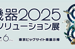 出展案内　電子機器トータルソリューション展 2025
