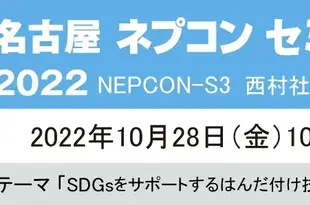 名古屋 ネプコン セミナー 2022【 西村哲郎社長 特別講演 】