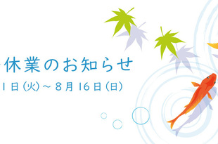 夏季休業（お盆休み）のご案内