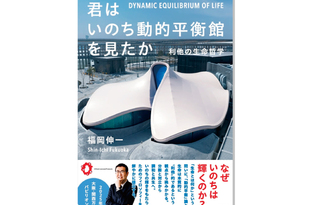 福岡伸一先生の最新刊発売！西村社長との対談も収録