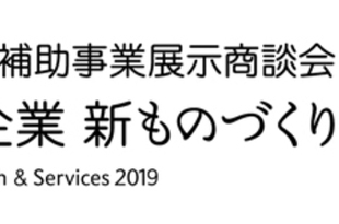 出展案内　中小企業 新ものづくり・新サービス展