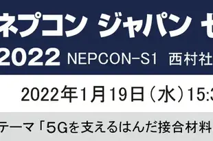 ネプコン ジャパン セミナー 2022【 西村哲郎社長 特別講演 】