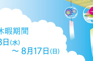 夏季休業（お盆休み）のご案内
