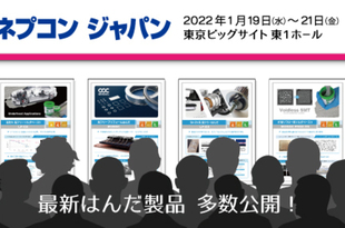 出展案内　インターネプコン ジャパン 2022