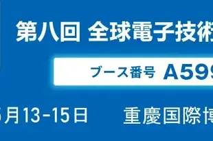 出展案内　第八回 全球電子技術（重慶）展示会
