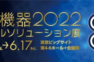 出展案内　JPCA 2021（実装関連展）